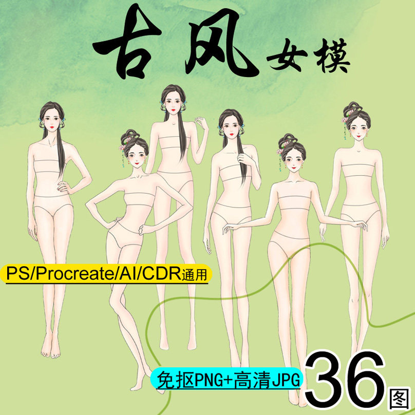 古风韵美人体形态模特免抠ps笔刷素材汉服装设计效果36图手绘插画