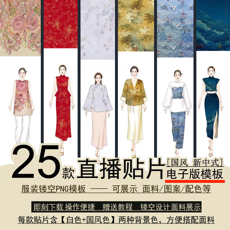 直播间贴片展示面料成衣套版镂空模板旗袍新中式国风女服装效果图