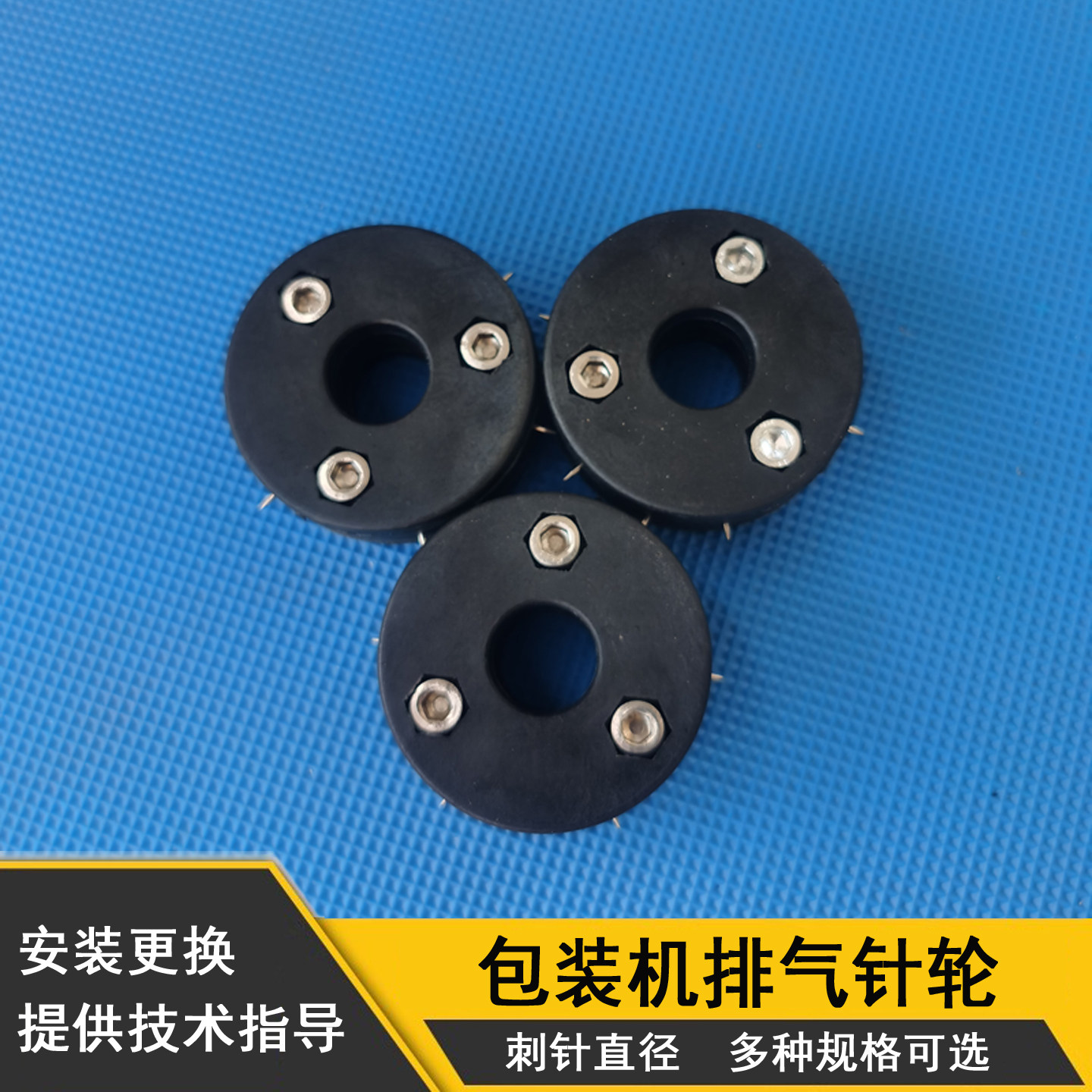 打孔排气针轮-热缩包装机配件图片