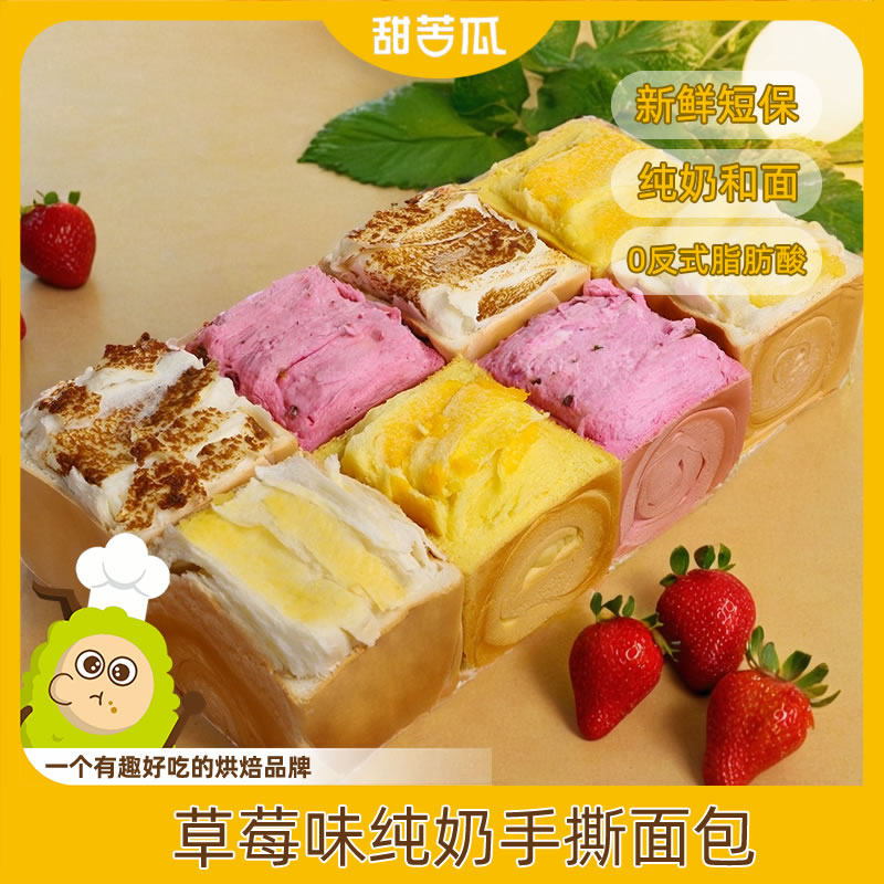 速发现货纯牛奶手撕面包甜苦瓜 草莓纯奶手撕面包咸蛋黄牛奶奶香