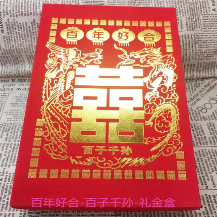 米修结婚用品十万元下聘礼礼金盒百年好合百子千孙植绒超大聘金盒