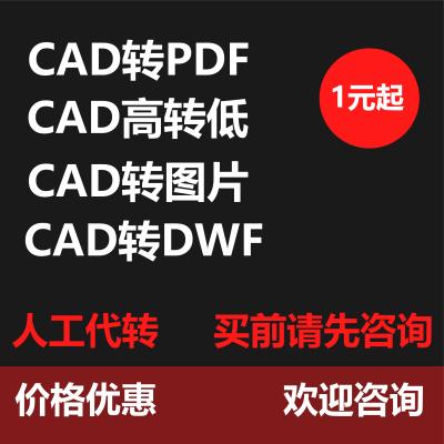 cad转pdf 高转低转图片转dwf  天正cad转T3人工代转 合并打印导图