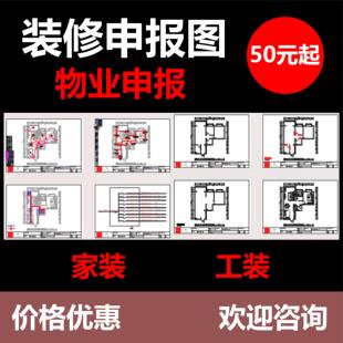 代画物业报建图自装修设计报装图纸室内平面水电施工图天花配电图