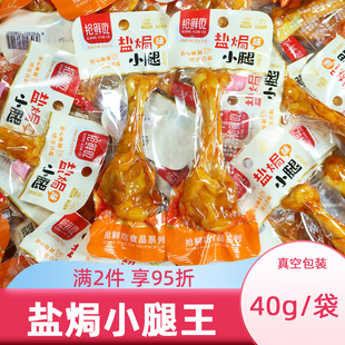 盐焗小腿王鸡腿肉食零食卤味即食夜宵充饥鸭翅根熟食解馋鸭腿整箱