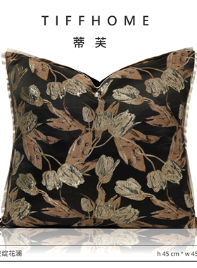 TIFFHOME轻奢高端国风典雅黑底棕色郁金香抱枕客厅沙发靠枕靠垫套