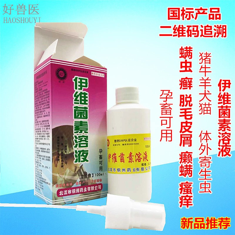 伊维菌素溶液喷剂宠物狗狗皮肤病