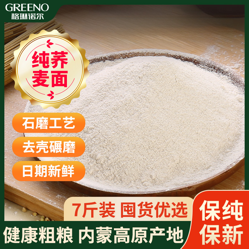 格琳诺尔纯荞麦面粉7斤