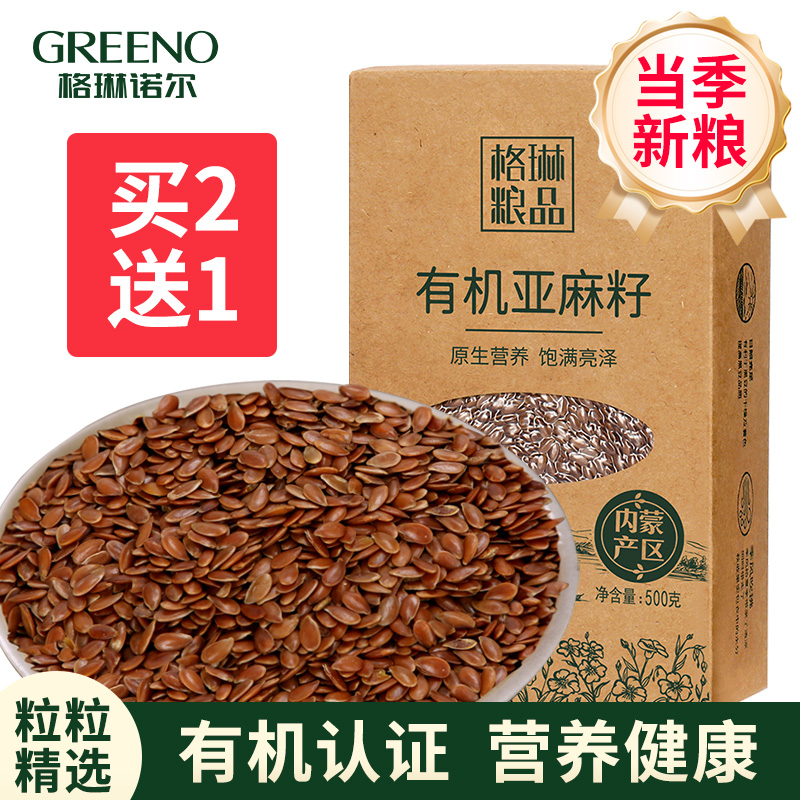 【已售15万盒】有机亚麻籽买2送1