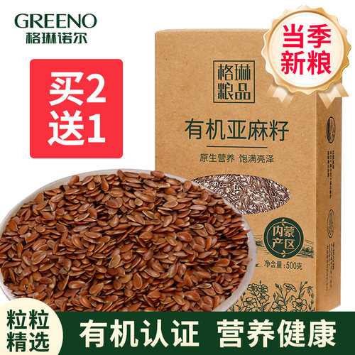 【已售15万盒】有机亚麻籽买2送1