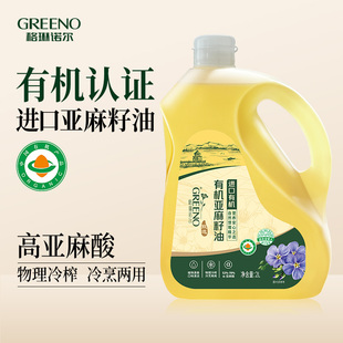 有机纯亚麻籽油2L 进口 低温冷榨一级食用油植物油官方旗舰店正品