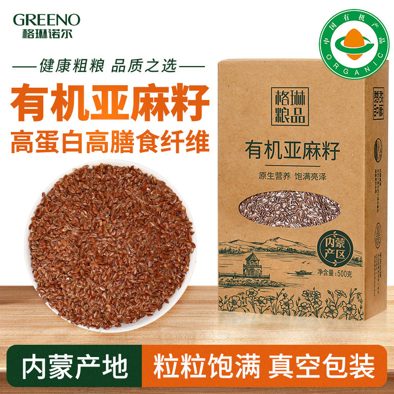 格琳诺尔 有机亚麻籽烘焙1斤内蒙古精选生亚麻子仁棕色补充亚麻酸