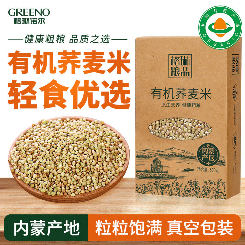 格琳诺尔内蒙有机荞麦米五谷杂粮粗粮农家荞麦可煮粥煲饭原生营养