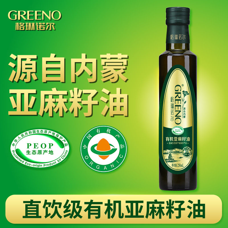 格琳诺尔 有机亚麻籽油250ml内蒙古一级食用油可直接喝初榨营养油