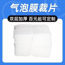 百元 鑫旺气泡膜切片 膜泡沫片材气泡垫 片装 定做 裁片分切打包包装