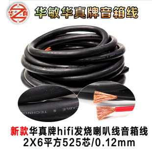 华敏华真牌2X6平方发烧1050芯主音箱胆机音响音频线影院澎湃效果