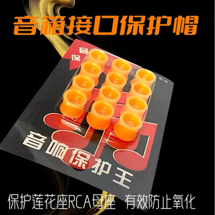 音响保护王 RCA盖 RCA防尘帽 RCA保护帽 莲花头保护神器 现货