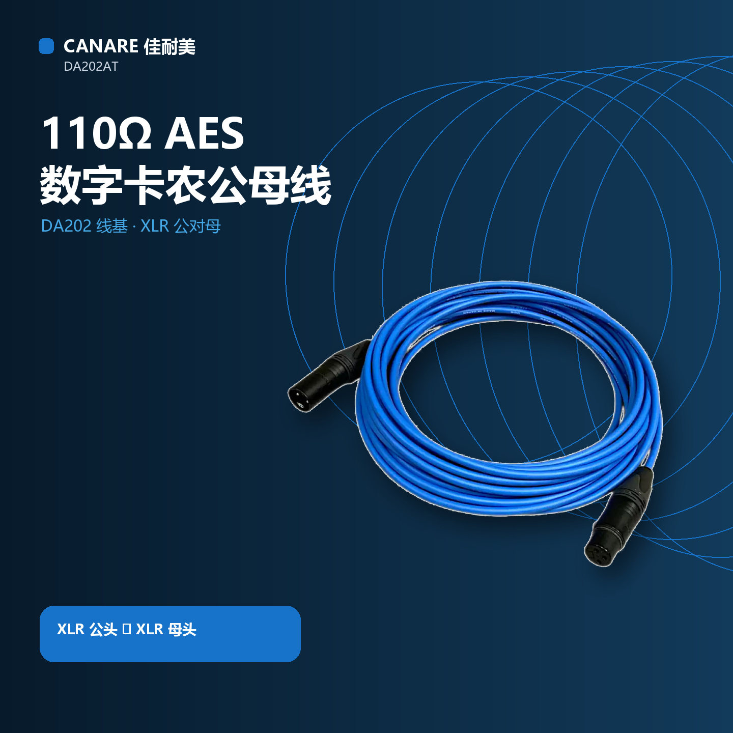 佳耐美110欧AES真力监听音箱数字设备音频信号线纽崔克卡侬公母线