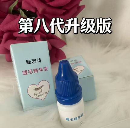 【拍一支送2支试用】睫毛精华液浓密纤长卷翘眉毛发际线增密生睫