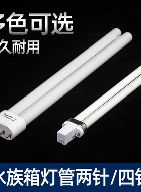 佳宝水簇箱观赏鱼缸灯PL照明灯管11W24W双管双针四针灯脚