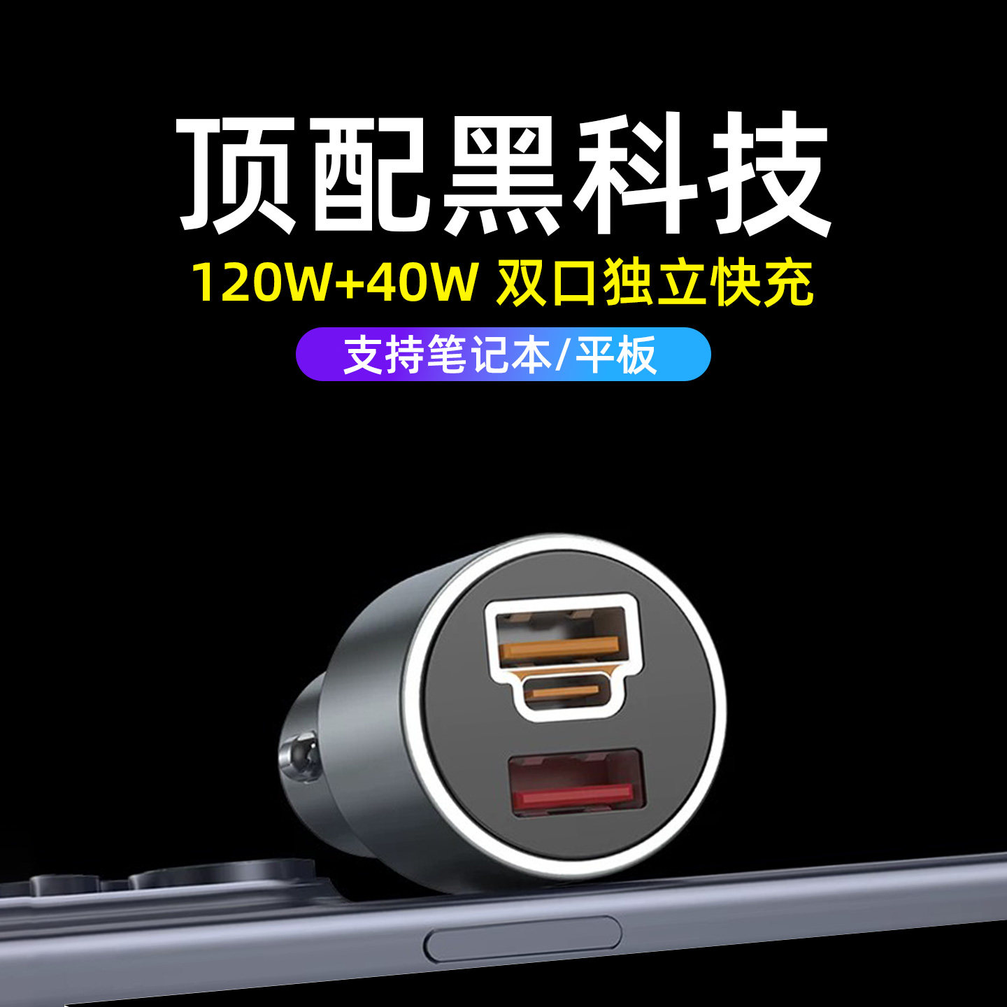 车载充电器120W超级快充闪充适用华为小米OPPO苹果17笔记本转换头
