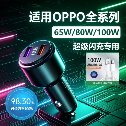 适用OPPO/一加车载充电器100W