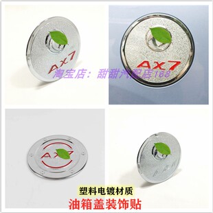 东风风神15-20款AX7油箱盖贴改装电镀不锈钢加油盖亮片汽车装饰贴