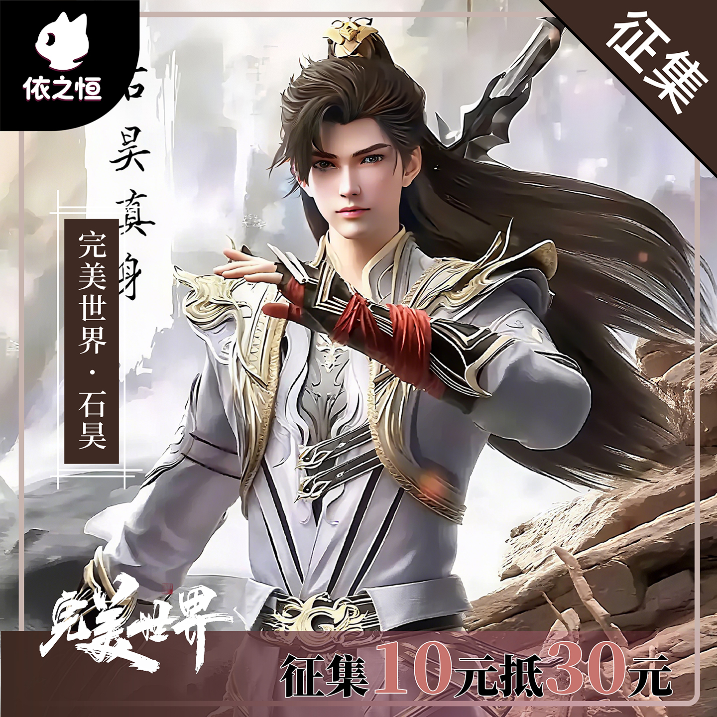 定金征集完美世界石昊cos服
