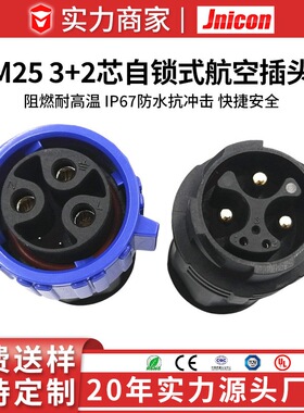 M25自锁3+2芯防水公母对插头3芯50a+2芯5a信号电源组合防水接头