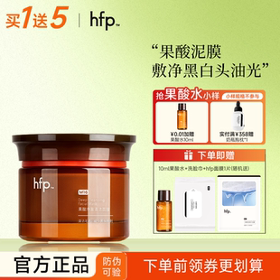 HFP果酸清洁面膜粉刺闭口深层清洁收缩毛孔去角质泥膜旗舰店正品