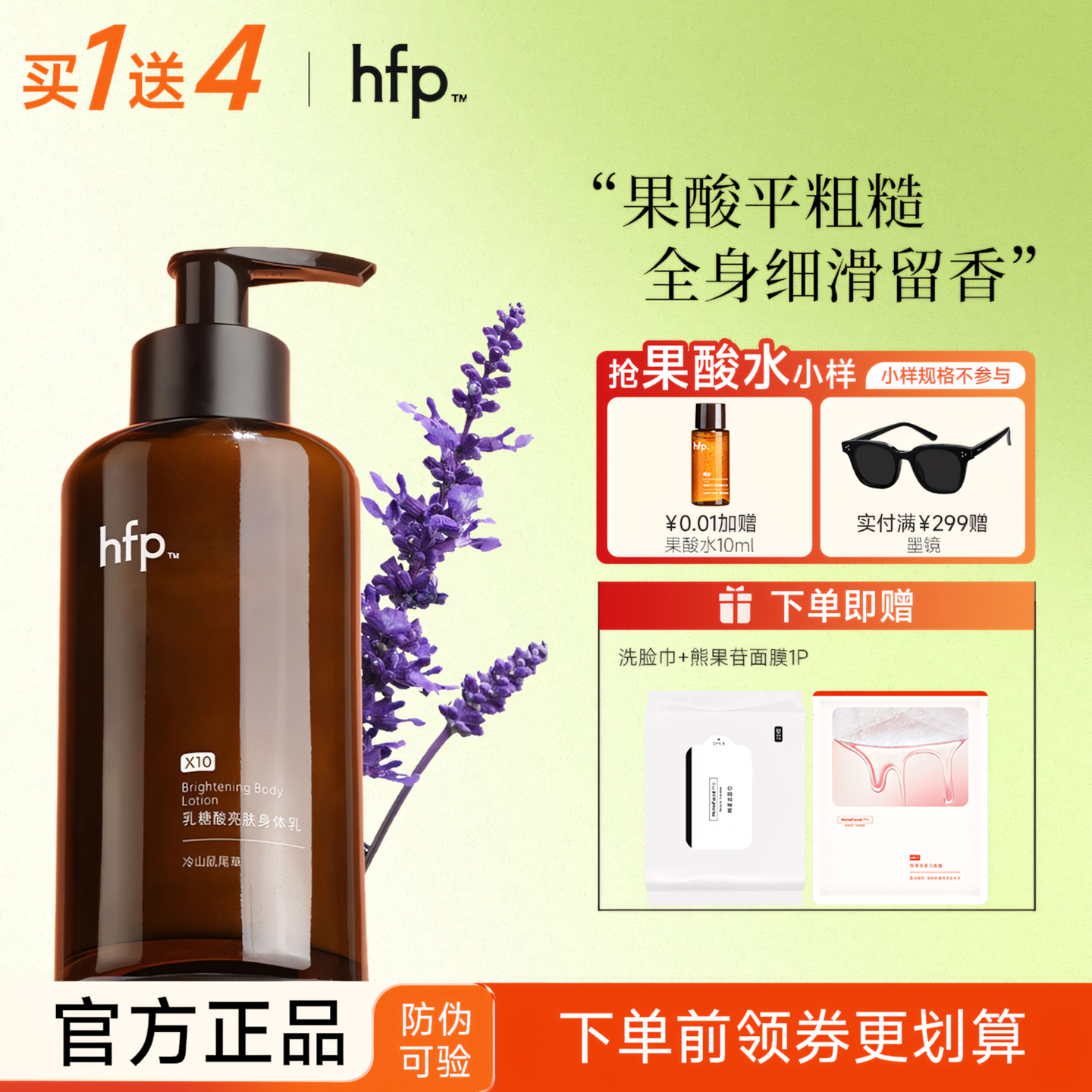 HFP果酸身体乳持久留香润肤保湿