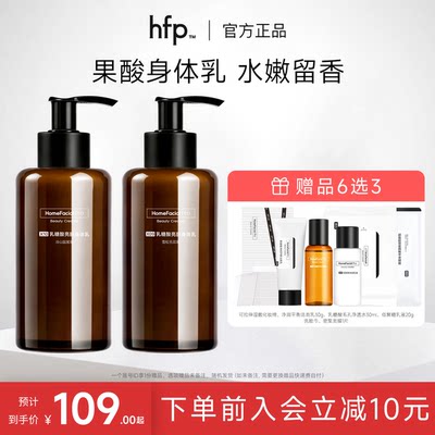 hfp身体乳果酸补水保湿滋润