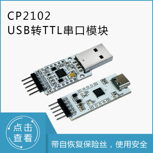 CP2102USB转TTL串口模块