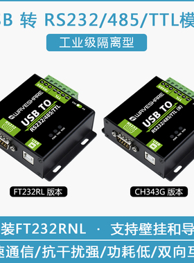 FT232RL/CH343G模块USB转RS232/485/TTL电平转换工业级带隔离