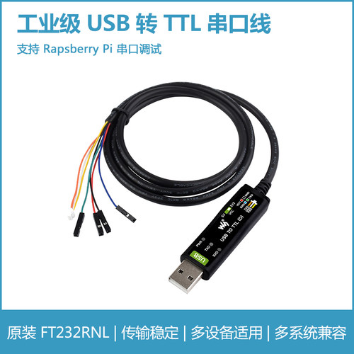 工业级USB转TTL串口线 原装FT232RNL 转换线 适用树莓派5串口调试