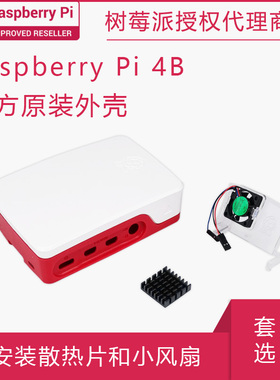 树莓派4官方外壳 风扇 散热器Raspberry Pi 4 Case 红白色/黑色