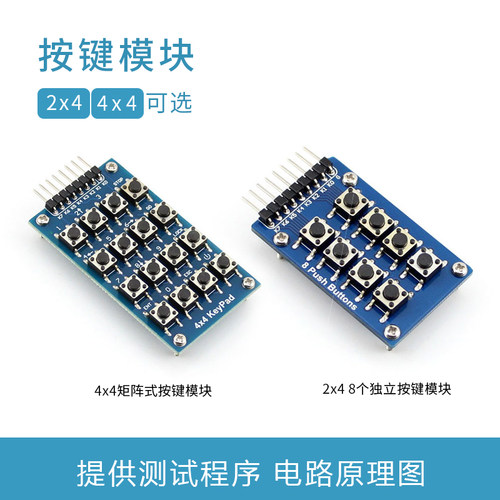 WaveShare 按键模块 2x4 4x2 AD 矩阵模块 2*4 4*4 键盘模块