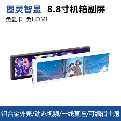8.8寸IPS机箱副屏电脑监控状态Type C USB副屏免AIDA64图灵智显