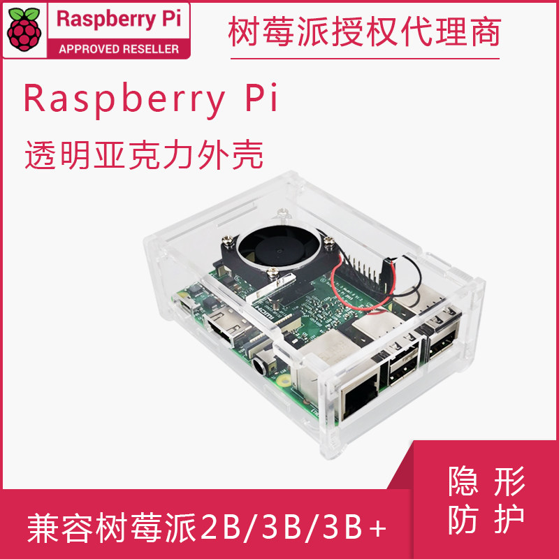 树莓派3b  透明亚克力外壳  abs材质 可装小风扇 适用pi 2b/3b/3b