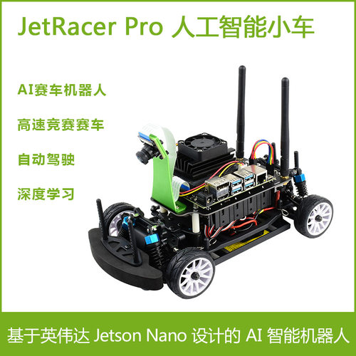 JetRacer Pro人工智能小车AI机器人 高速竞赛赛车Jetson Nano主板