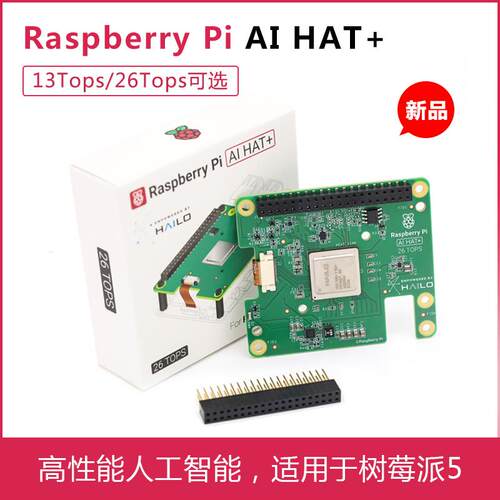 原装正品树莓派 AI HAT+ 26/13Tops 人工智能 适用Raspberry Pi 5
