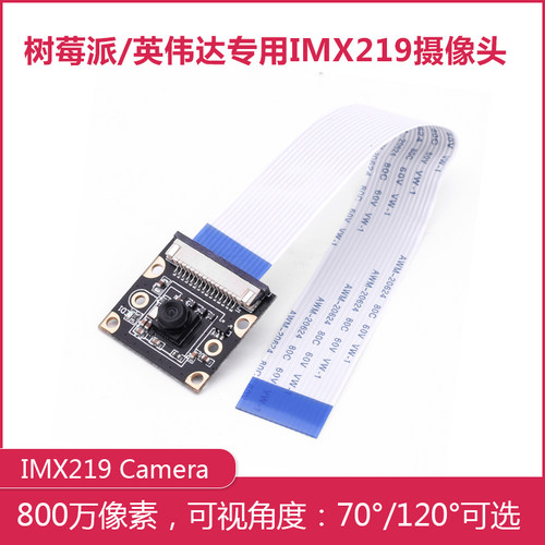 IMX219无畸变通用树莓派摄像头
