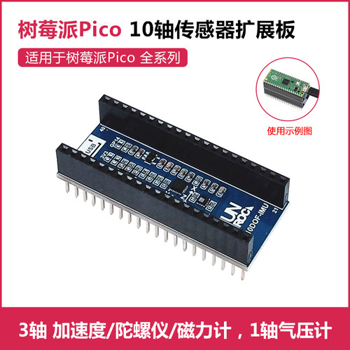 树莓派pico10轴传感器扩展板