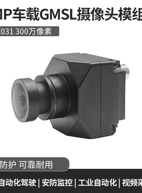 GMSL车载摄像头模块 300万像素 ISX031自动驾驶前视ADAS高动态