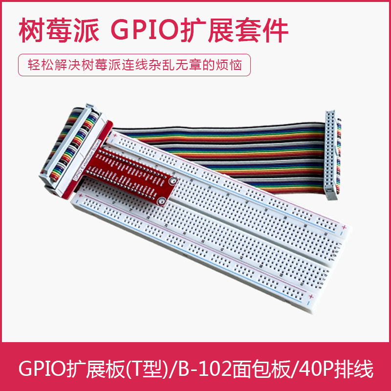 树莓派Pi 5/4b/3b/3b+ GPIO扩展板 T型板 面包板 40P排线连接线