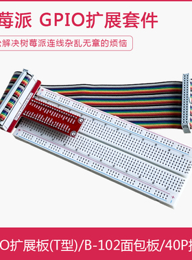 树莓派Pi 5/4b/3b/3b+ GPIO扩展板 T型板 面包板 40P排线连接线