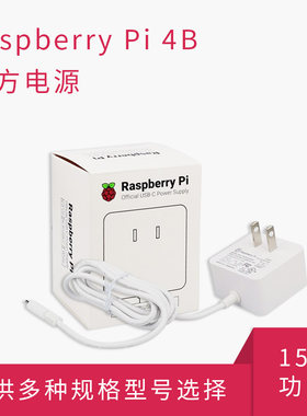 树莓派4B官方电源USB-C 5V3A 15W功率Type-C接口 适用树莓派4B