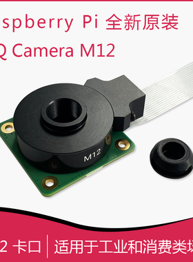 新品树莓派原装HQ Camera相机模块M12卡口12.3MP IMX477R可选镜头