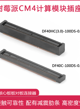 树莓派CM4/CM5插座 DF40C-100DS-0.4V DF40HC(3.0)-100DS-0.4v