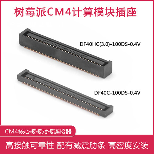 树莓派CM4/CM5插座 DF40C-100DS-0.4V DF40HC(3.0)-100DS-0.4v