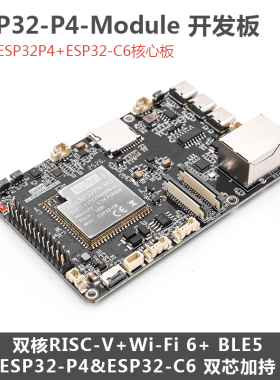 ESP32P4开发板 集成JC ESP32P4 M3 C6 核心模组 双芯双核 WiFi6